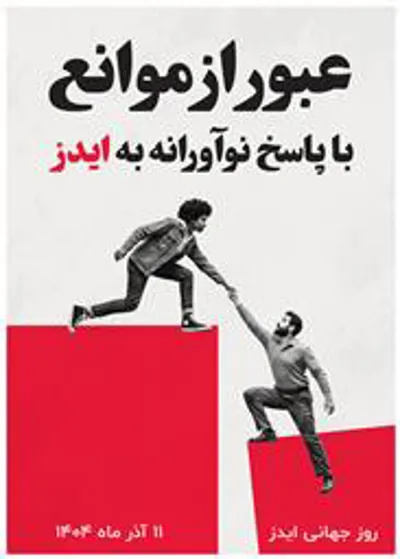 " بزرگداشت روز جهانی ایدز سال ۱۴۰4"