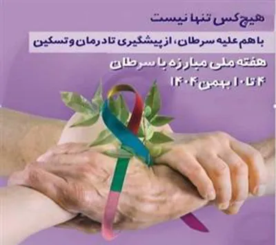روز جهانی سرطان