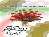 پیام تبریک ریاست بیمارستان به مناسبت نامگذاری 11 اردیبهشت به عنوان روز جهانی کار و کارگر