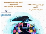 روز جهانی بهداشت با شعار سیاره ما سلامت ما 
