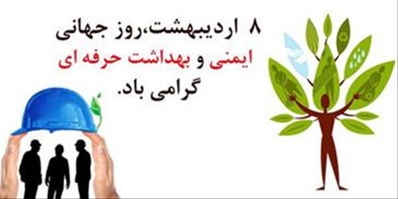 گرامیداشت روز بهداشت حرفه ای