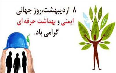 گرامیداشت روز بهداشت حرفه ای