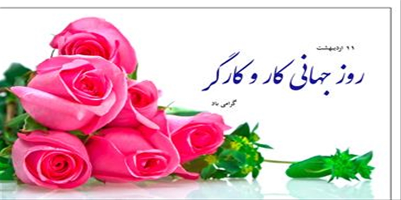 گرامیداشت روز کار و کارگر