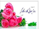 گرامیداشت روز کار و کارگر