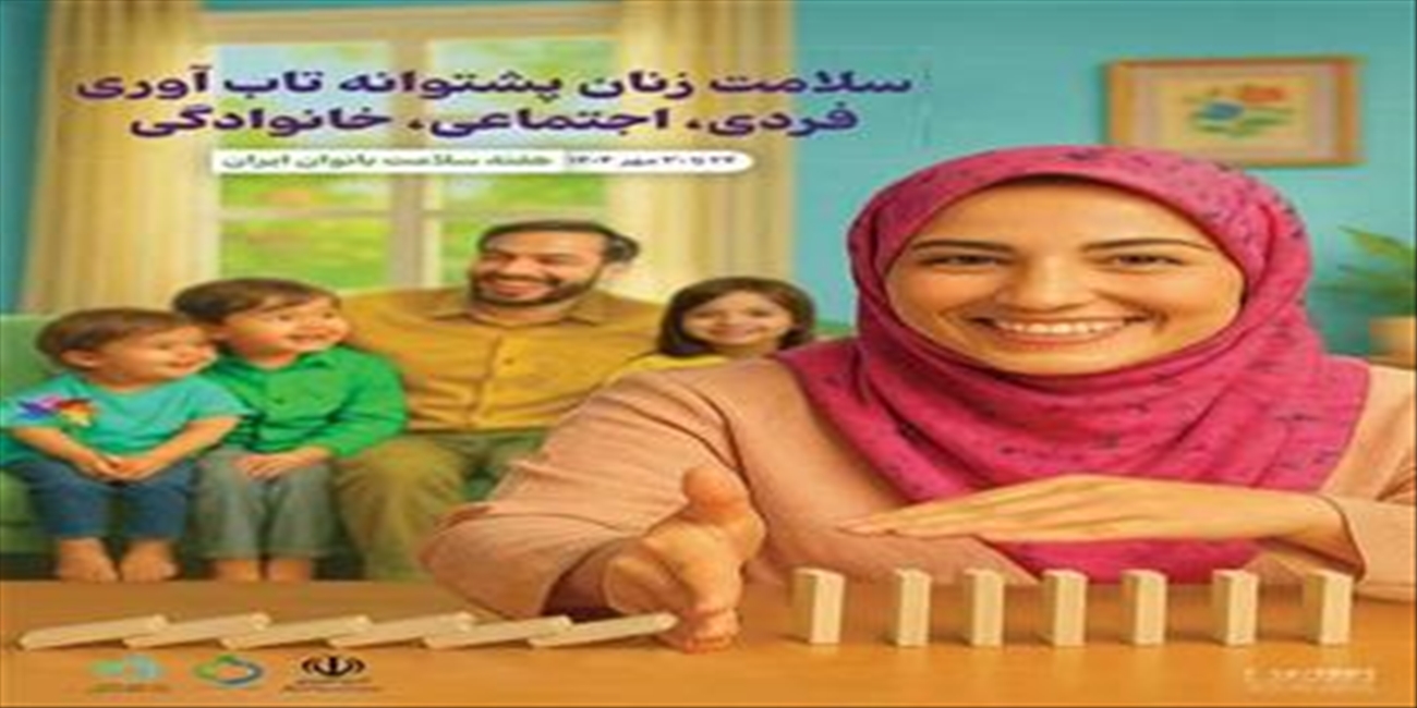 هفته ملی سلامت بانوان (سبا)