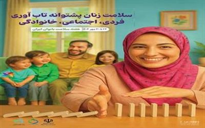 هفته ملی سلامت بانوان (سبا)