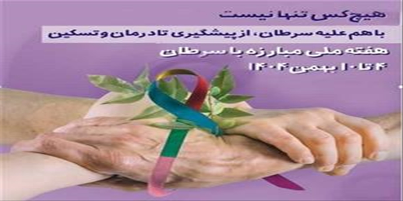 روز جهانی سرطان